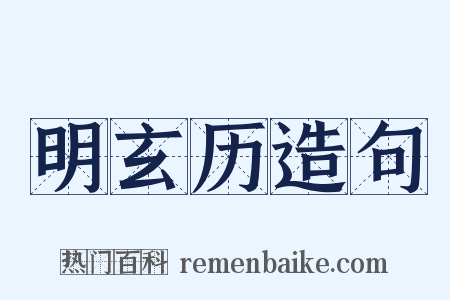 明玄历造句是什么意思的图片